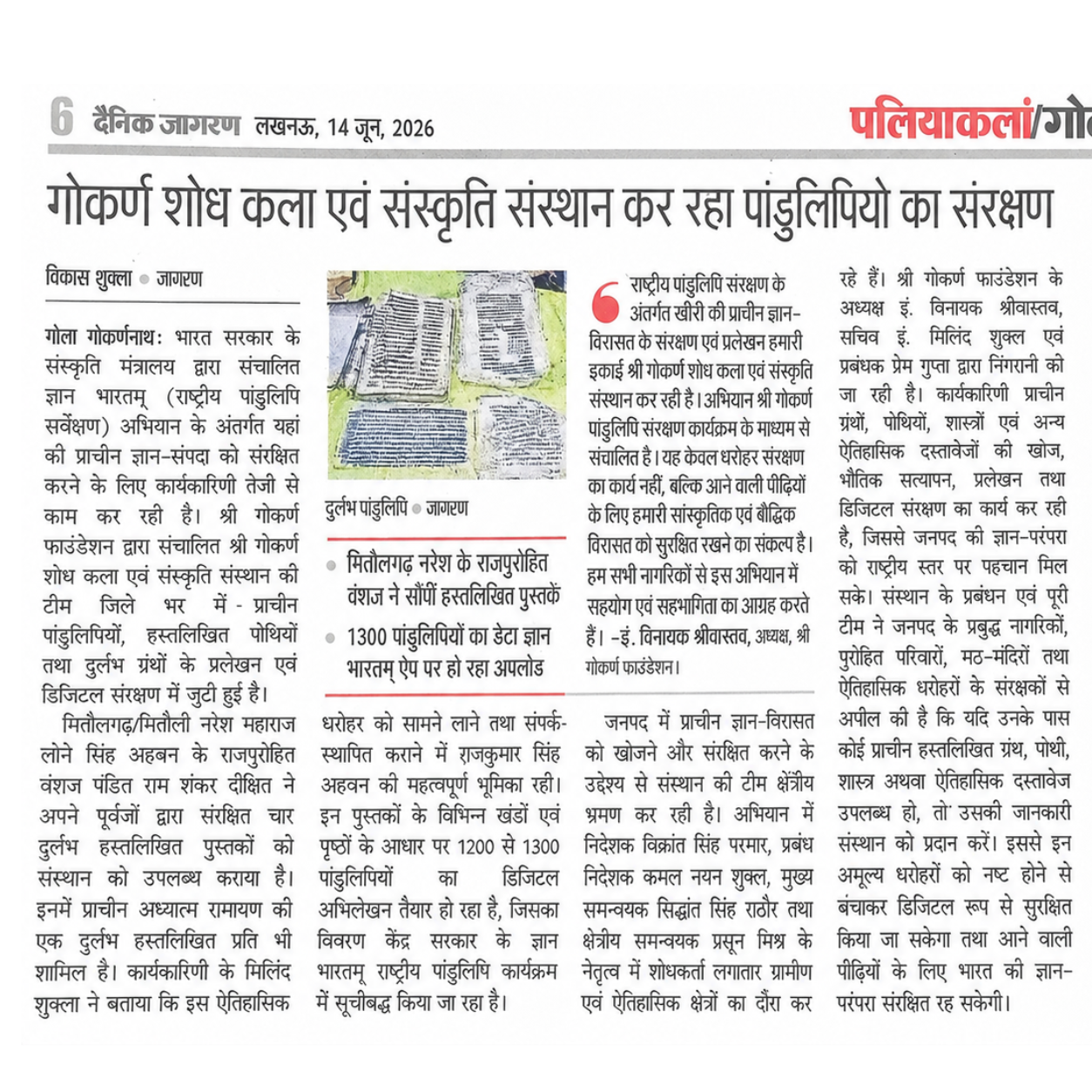 पांडुलिपियों का संरक्षण